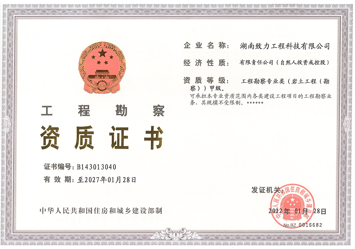 工程勘察甲級資質